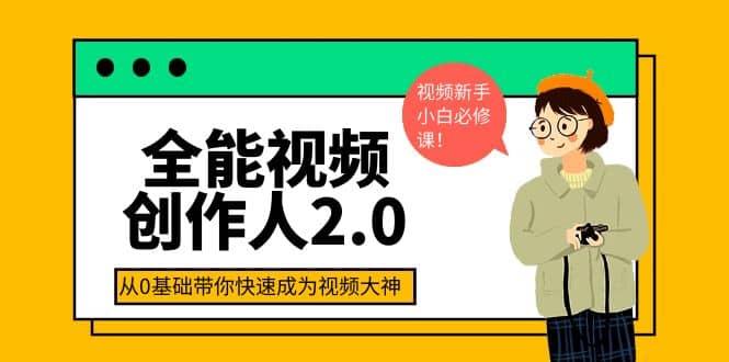全能视频创作人2.0：短视频拍摄、剪辑、运营导演思维、IP打造，一站式教学-有渔有礼
