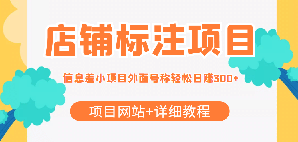 【信息差项目】最近很火的店铺标注项目，号称日赚300 (项目网站 详细教程)-有渔有礼