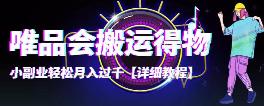 【稳定低保】唯品会搬运得物【详细教程】-有渔有礼