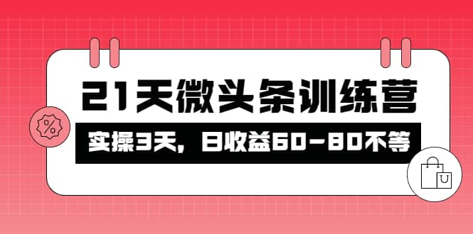 被忽视的微头条，21天微头条训练营-有渔有礼