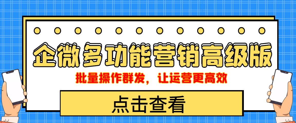 企业微信多功能营销高级版，批量操作群发，让运营更高效-有渔有礼