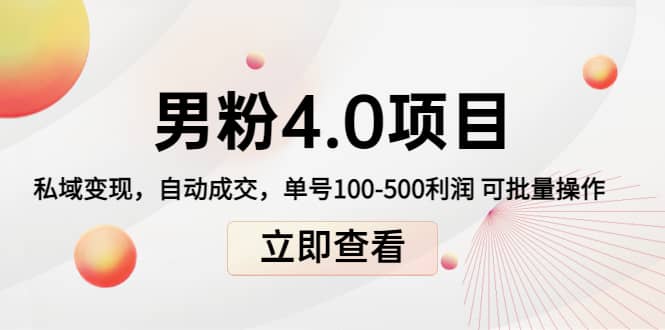 道哥说创业男粉1 2 3 4.0项目：私域变现 自动成交 可批量-有渔有礼