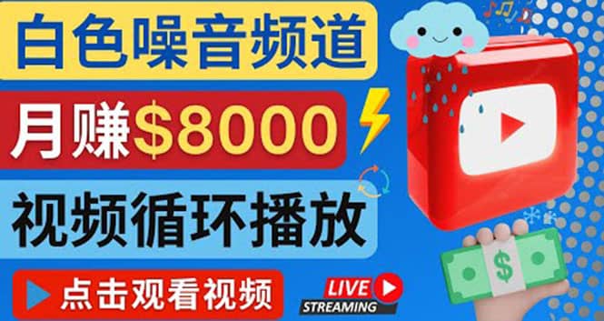 创建一个月入8000美元的大自然白色噪音Youtube频道 适合新手操作，流量巨大-有渔有礼