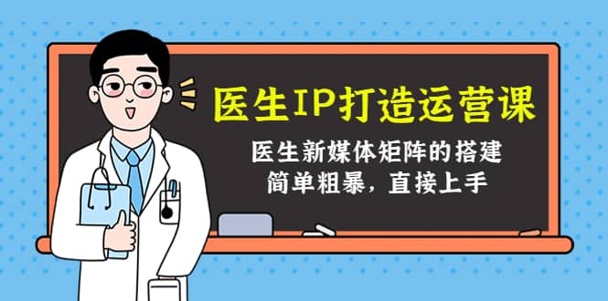 医生IP打造运营课，医生新媒体矩阵的搭建，简单粗暴，直接上手-有渔有礼