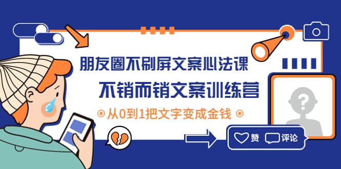 朋友圈不刷屏文案心法课：不销而销文案训练营，从0到1把文字变成金钱-有渔有礼