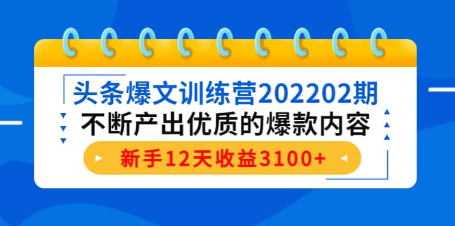 头条爆文训练营202202期，不断产出优质的爆款内容-有渔有礼