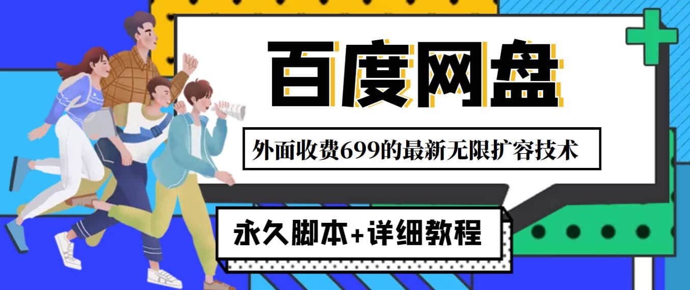 外面收费699的百度网盘无限扩容技术，永久JB 详细教程，小白也轻松上手-有渔有礼
