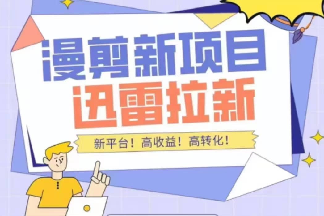 外面收费3880的迅雷拉新项目（漫画、小说推文）【详细教程】-有渔有礼