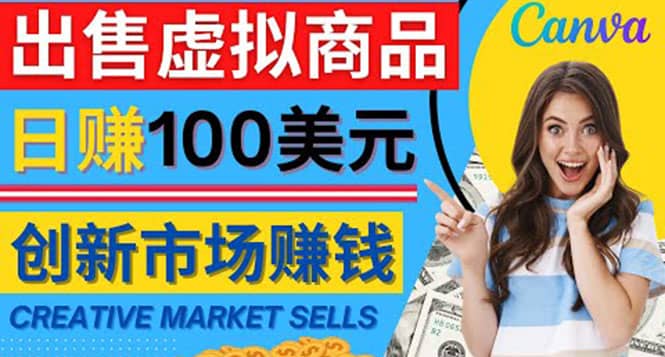 通过Creative Market出售虚拟商品，日赚150美元，无需任何设计基础-有渔有礼