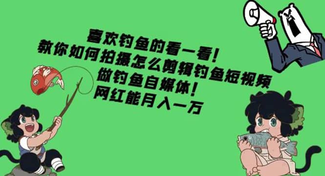 教你如何拍摄怎么剪辑钓鱼短视频，做钓鱼自媒体！-有渔有礼