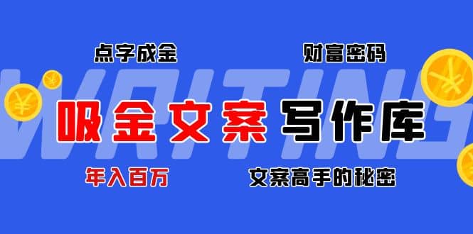 吸金文案写作库：揭秘点字成金的财富密码-有渔有礼