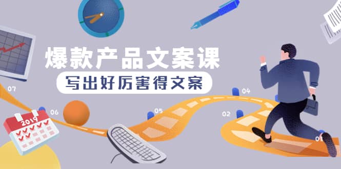 爆款产品文案课：写出好厉害得文案-有渔有礼