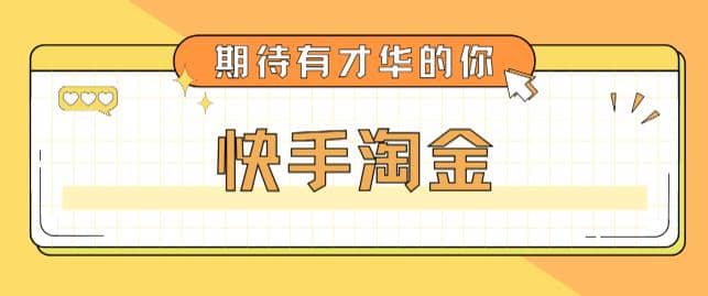 最近爆火1999的快手淘金项目，号称单设备一天100~200 【全套详细玩法教程】-有渔有礼