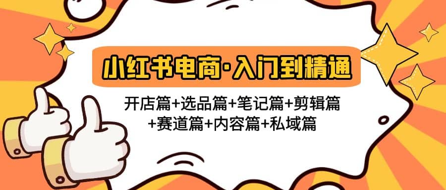 小红书电商入门到精通 开店篇 选品篇 笔记篇 剪辑篇 赛道篇 内容篇 私域篇-有渔有礼