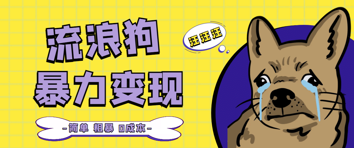 流浪狗暴力变现项目【项目流程 操作详解】-有渔有礼