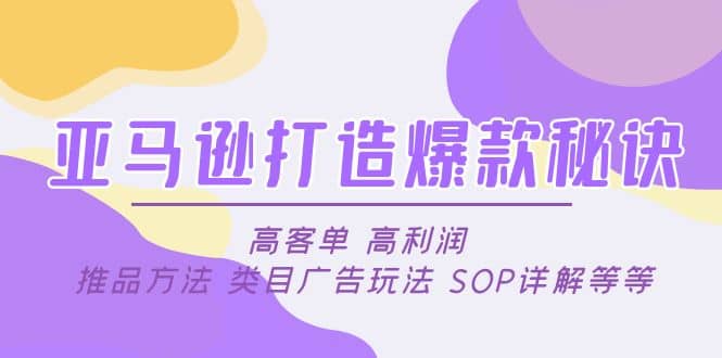亚马逊打造爆款秘诀：高客单 高利润 推品方法 类目广告玩法 SOP详解等等-有渔有礼