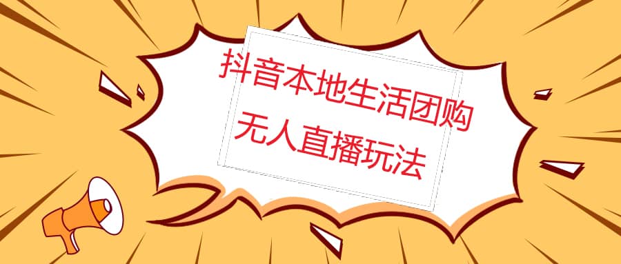 外面收费998的抖音红屏本地生活无人直播【全套教程 软件】无水印-有渔有礼