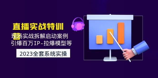 2023直播实战：现场实战拆解启动案例 引爆百万IP-拉爆模型等(无水印)-有渔有礼