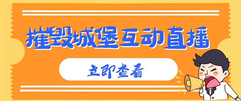 外面收费1980抖音互动直播摧毁城堡项目 抖音报白 实时互动直播【详细教程】-有渔有礼