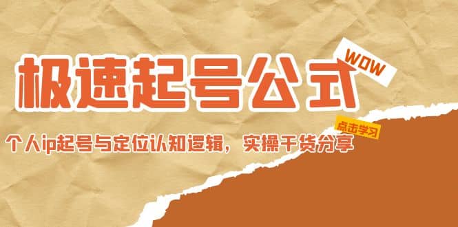 极速起号公式，个人ip起号与定位认知逻辑，实操干货分享-有渔有礼