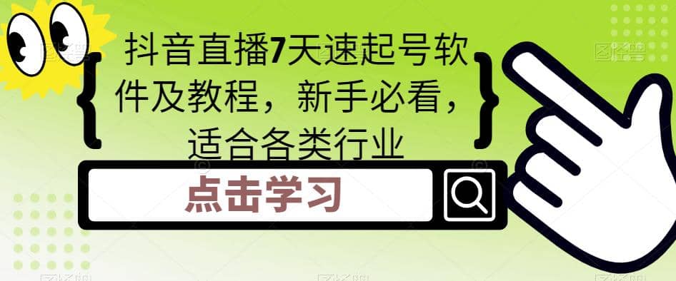抖音直播7天速起号软件及教程，新手必看，适合各类行业-有渔有礼
