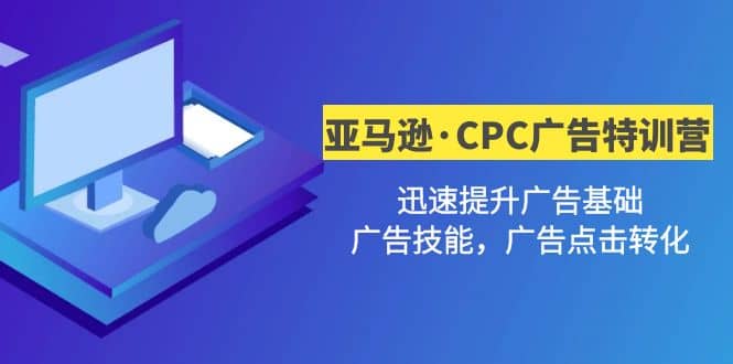 亚马逊·CPC广告·2期特训营，迅速提升广告基础，广告技能，广告点击转化-有渔有礼