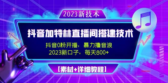 2023抖音加特林直播间搭建技术，0粉开播-暴力撸音浪【素材 教程】-有渔有礼