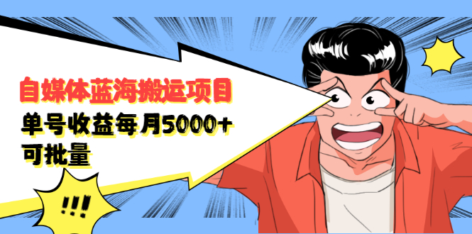 自媒体蓝海搬运项目，价值680元-有渔有礼