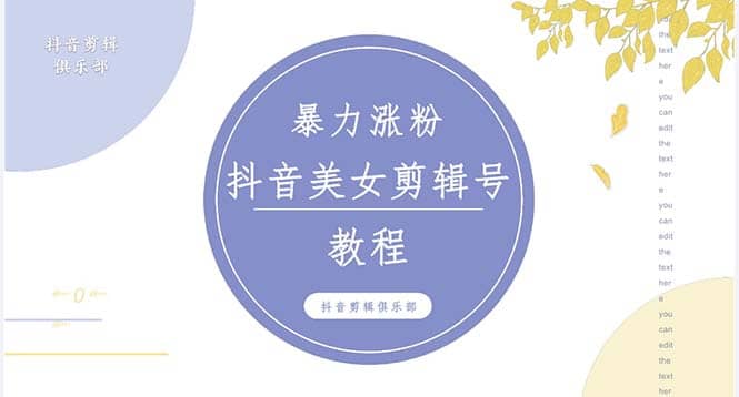抖音快手暴力涨粉美女混剪视频教程 百分百过原创图片教程 附带违规申诉方法-有渔有礼