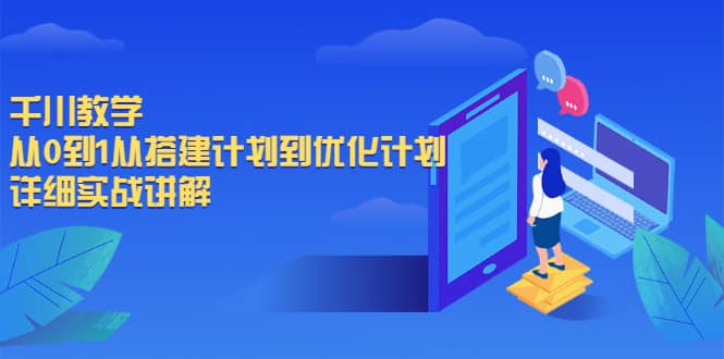 千川教学，从0到1从搭建计划到优化计划，详细实战讲解-有渔有礼