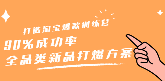 打造淘宝爆款训练营，90%成功率：全品类新品打爆方案-有渔有礼