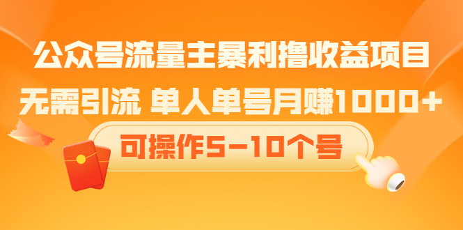 公众号流量主暴利撸收益项目，空闲时间操作-有渔有礼