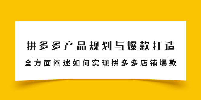 拼多多产品规划与爆款打造，全方面阐述如何实现拼多多店铺爆款-有渔有礼