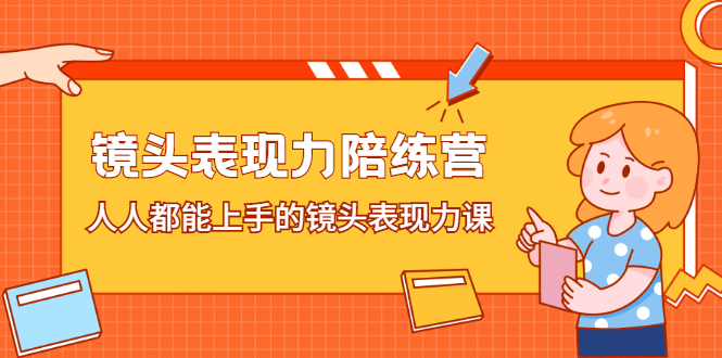 镜头表现力陪练营，人人都能上手的镜头表现力课-有渔有礼