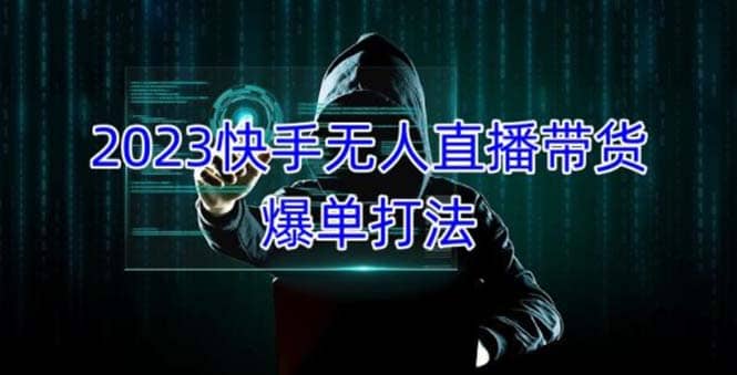 2023快手无人直播带货爆单，正规合法长期稳定 单账号月收益5000 可批量操作-有渔有礼