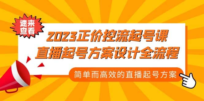 2023正价控流-起号课，直播起号方案设计全流程，简单而高效的直播起号方案-有渔有礼