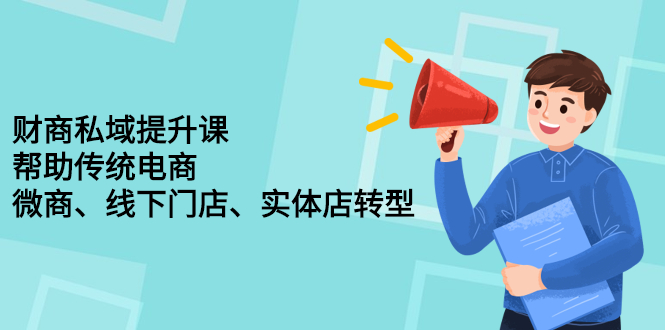 财商私域提升课，帮助传统电商、微商、线下门店、实体店转型-有渔有礼