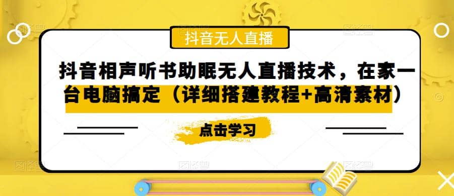 抖音相声听书助眠无人直播技术，在家一台电脑搞定（视频教程 高清素材）-有渔有礼