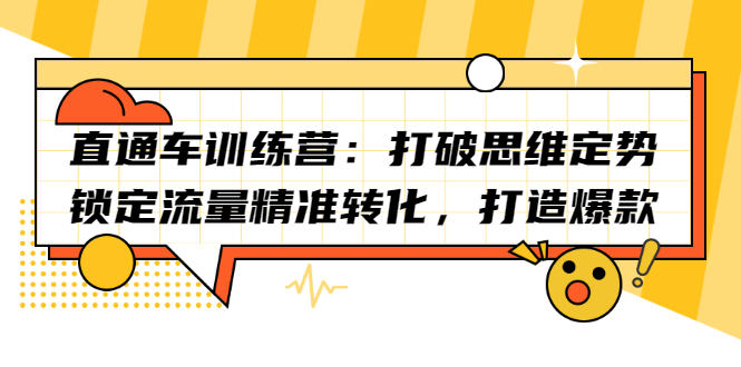 直通车训练营：打破思维定势，锁定流量精准转化，打造爆款-有渔有礼