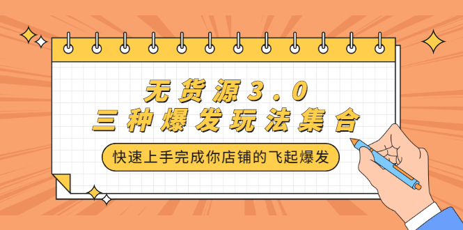 无货源3.0三种爆发玩法集合，快速‬‬上手完成你店铺的飞起‬‬爆发-有渔有礼