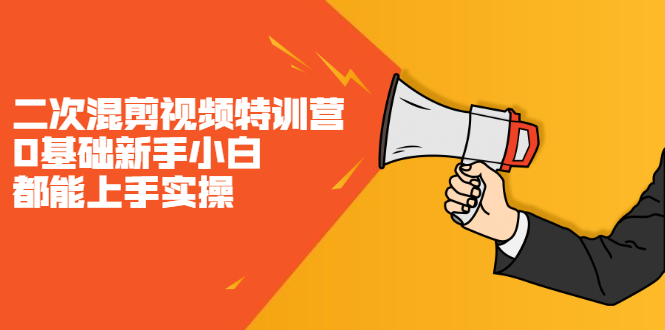 二次混剪视频特训营，0基础新手小白都能上手实操，两天开干-有渔有礼