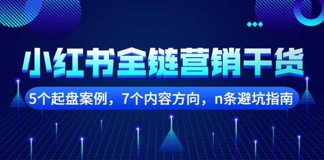 小红书全链营销干货，5个起盘案例，7个内容方向，n条避坑指南-有渔有礼