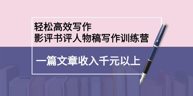 轻松高效写作：影评书评人物稿写作训练营-有渔有礼