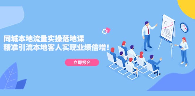 同城本地流量实操落地课：精准引流本地客人实现业绩倍增-有渔有礼