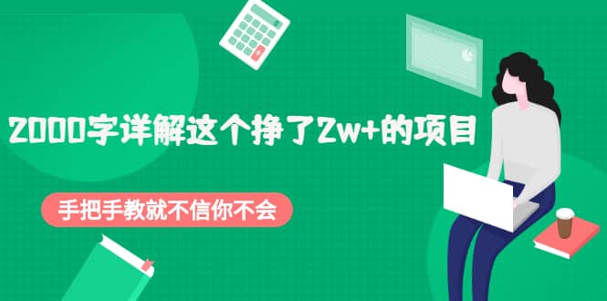 2000字详解这个挣了2w 的项目，手把手教就不信你不会【付费文章】-有渔有礼