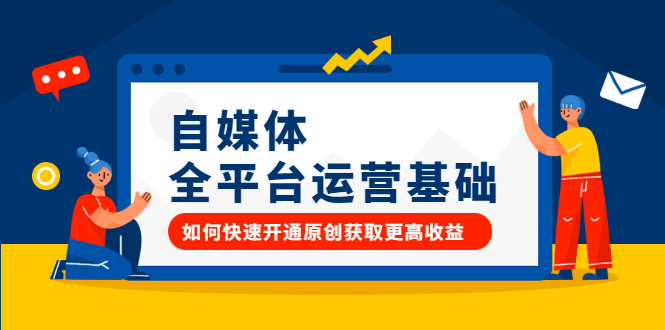 自媒体全平台运营基础，如何快速开通原创获取更高收益-有渔有礼