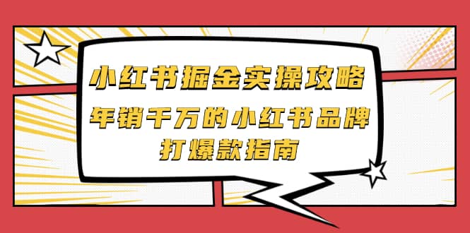 小红书掘金实操攻略，年销千万的小红书品牌打爆款指南-有渔有礼