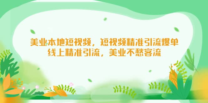美业本地短视频，短视频精准引流爆单，线上精准引流，美业不愁客流-有渔有礼