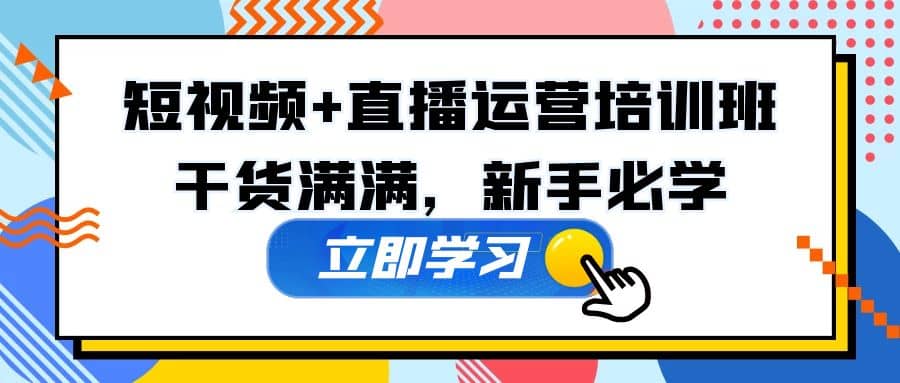 某培训全年短视频 直播运营培训班：干货满满，新手必学-有渔有礼