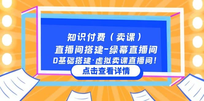 知识付费（卖课）直播间搭建-绿幕直播间，0基础搭建·虚拟卖课直播间-有渔有礼